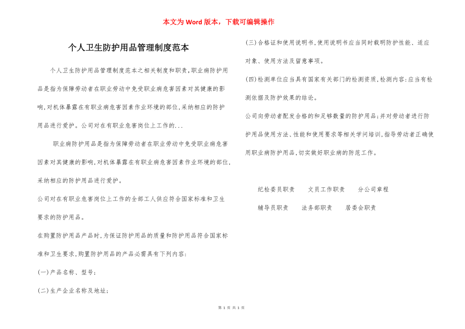 个人卫生防护用品管理制度范本.docx_第1页