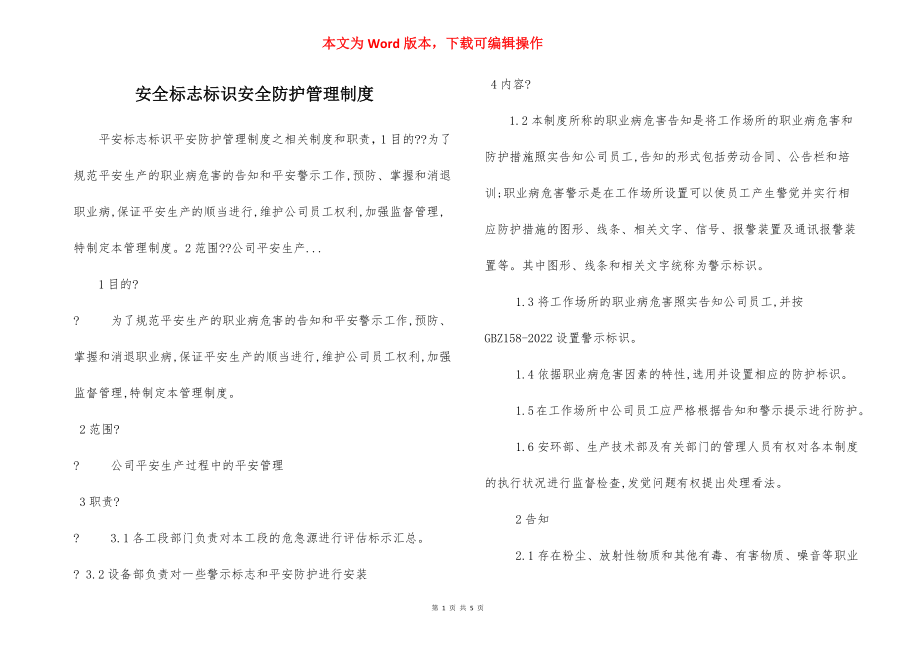 安全标志标识安全防护管理制度.docx_第1页