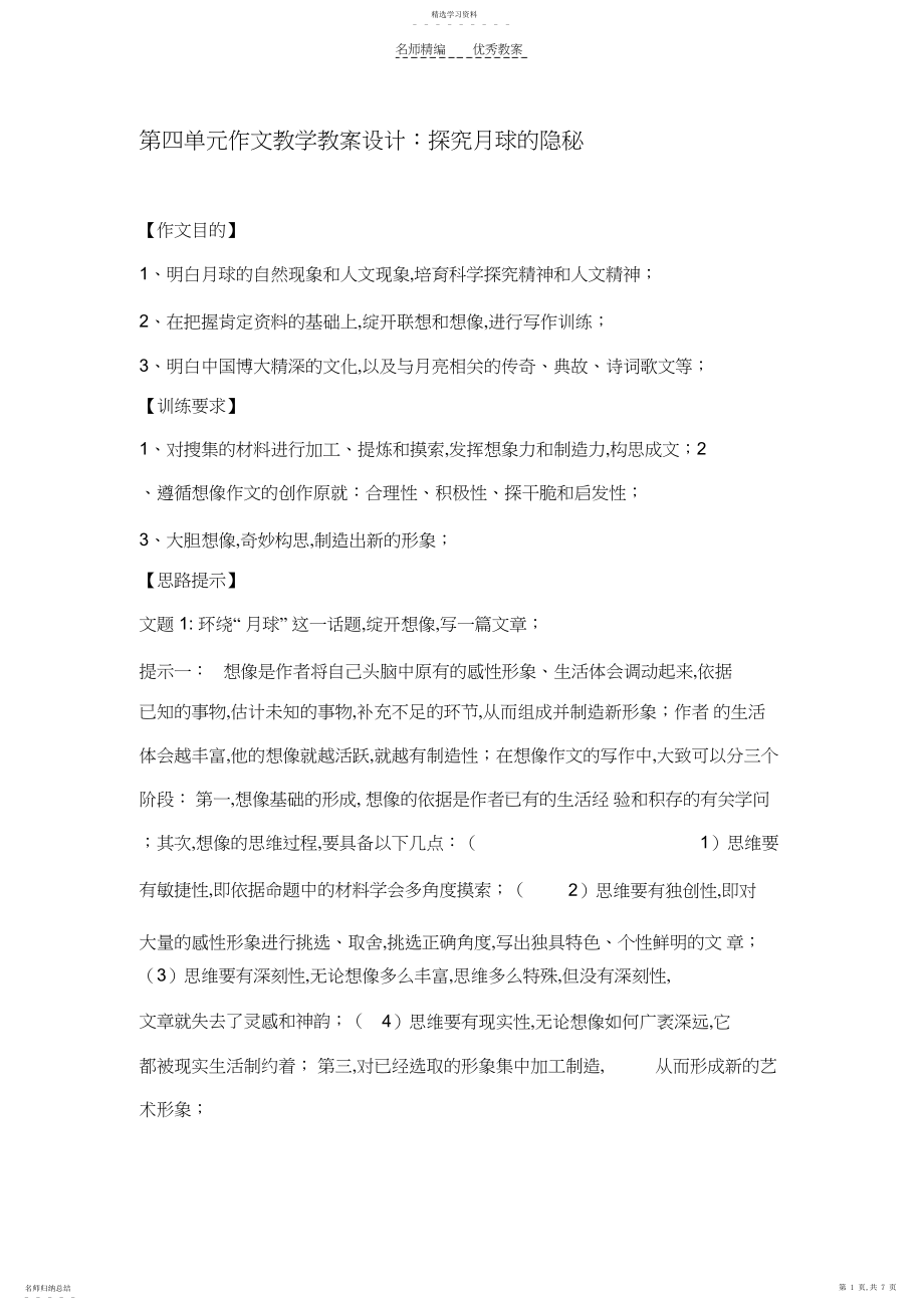 2022年第四单元作文教学教案设计探索月球的奥秘.docx_第1页