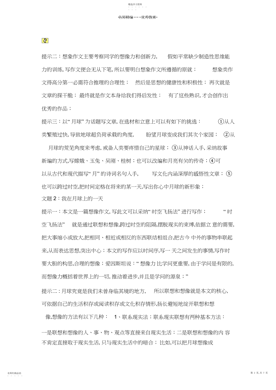 2022年第四单元作文教学教案设计探索月球的奥秘.docx_第2页