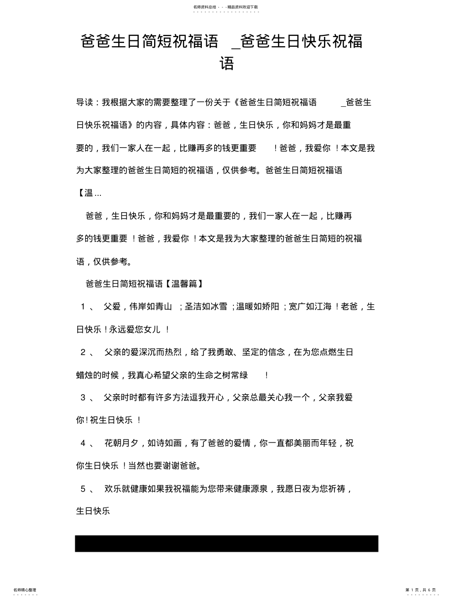 2022年爸爸生日简短祝福语_爸爸生日快乐祝福语 .pdf_第1页