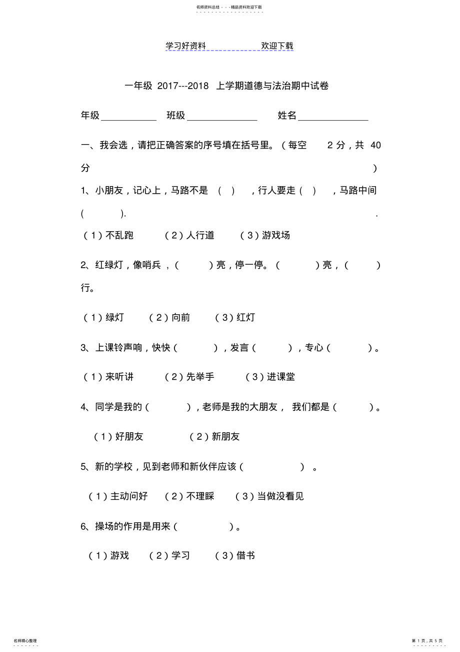 2022年一年级道德与法治期中试卷 .pdf_第1页