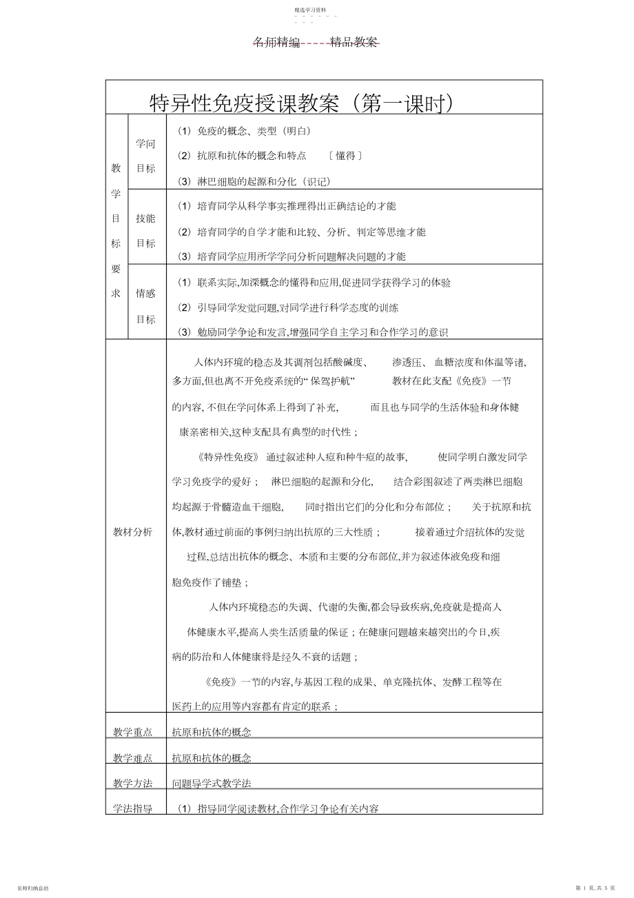 2022年特异性免疫授课教案.docx_第1页