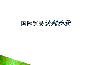 国际贸易谈判ppt课件.ppt