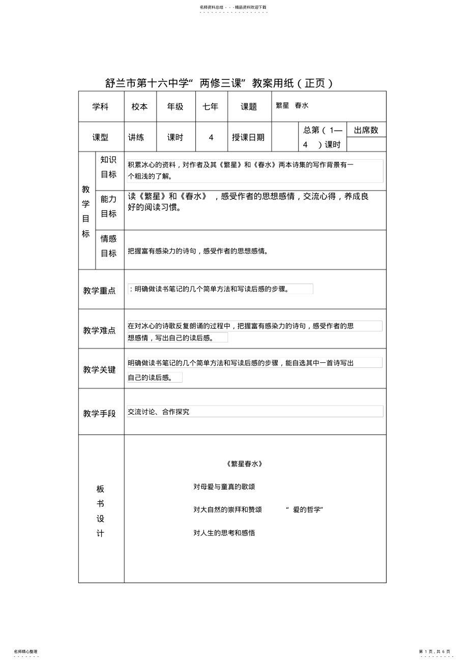 2022年七年级校本教案繁星春水 .pdf_第1页