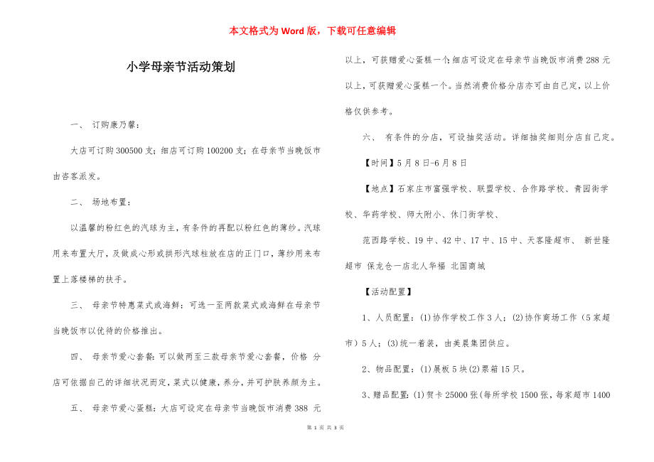 小学母亲节活动策划.docx_第1页