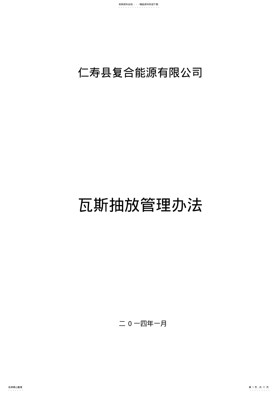 2022年瓦斯抽放管理办法共享 .pdf_第1页