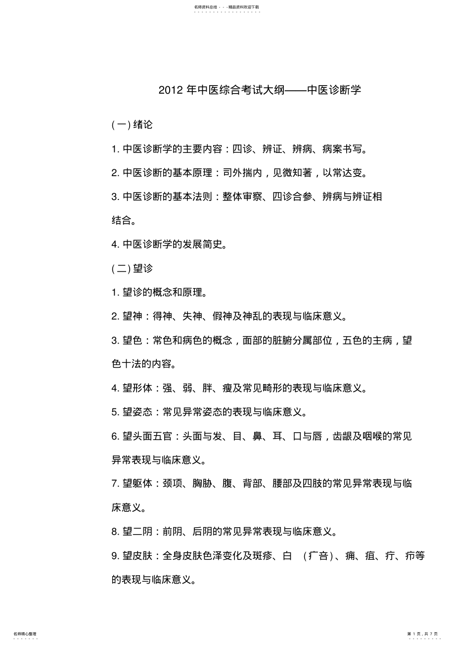 2022年中医综合考试大纲中医诊断学 .pdf_第1页