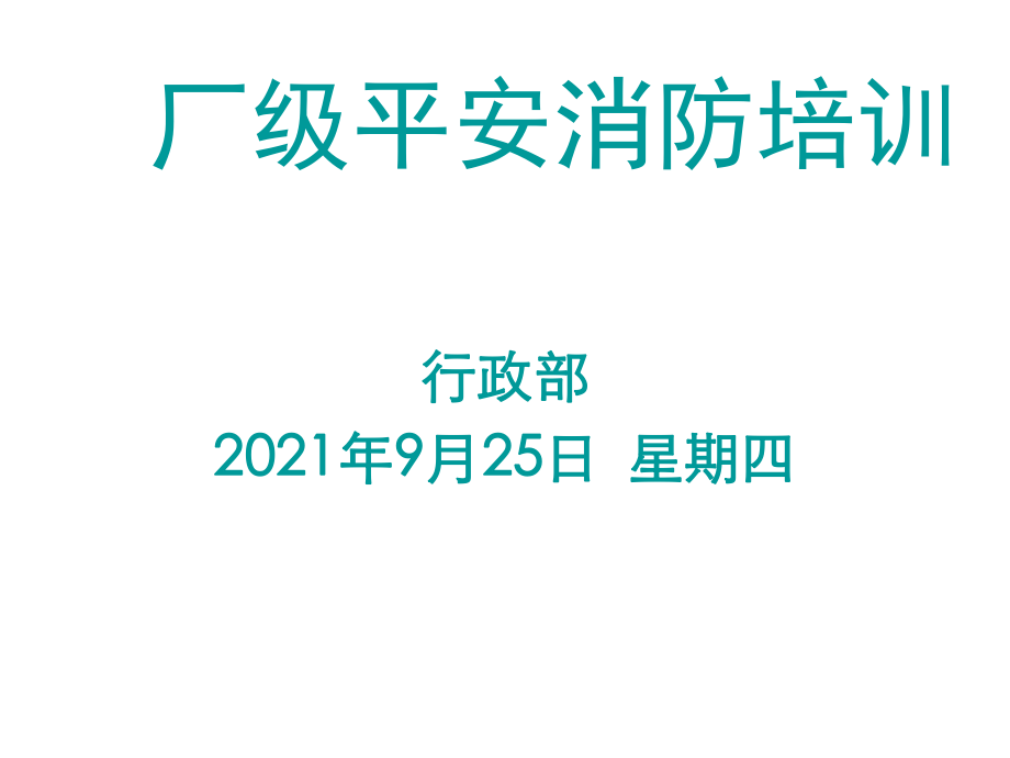 企业消防安全培训教材--厂级安全消防培训（ 37）.ppt_第1页