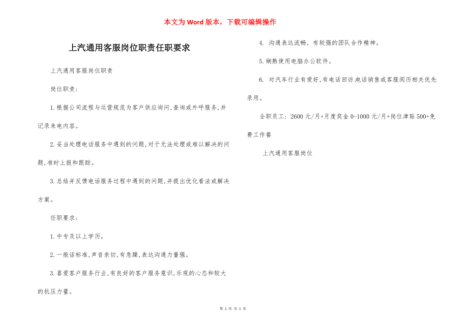 上汽通用客服岗位职责任职要求.docx_第1页