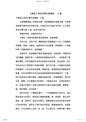 2022年演讲比赛方案模板篇 2.pdf