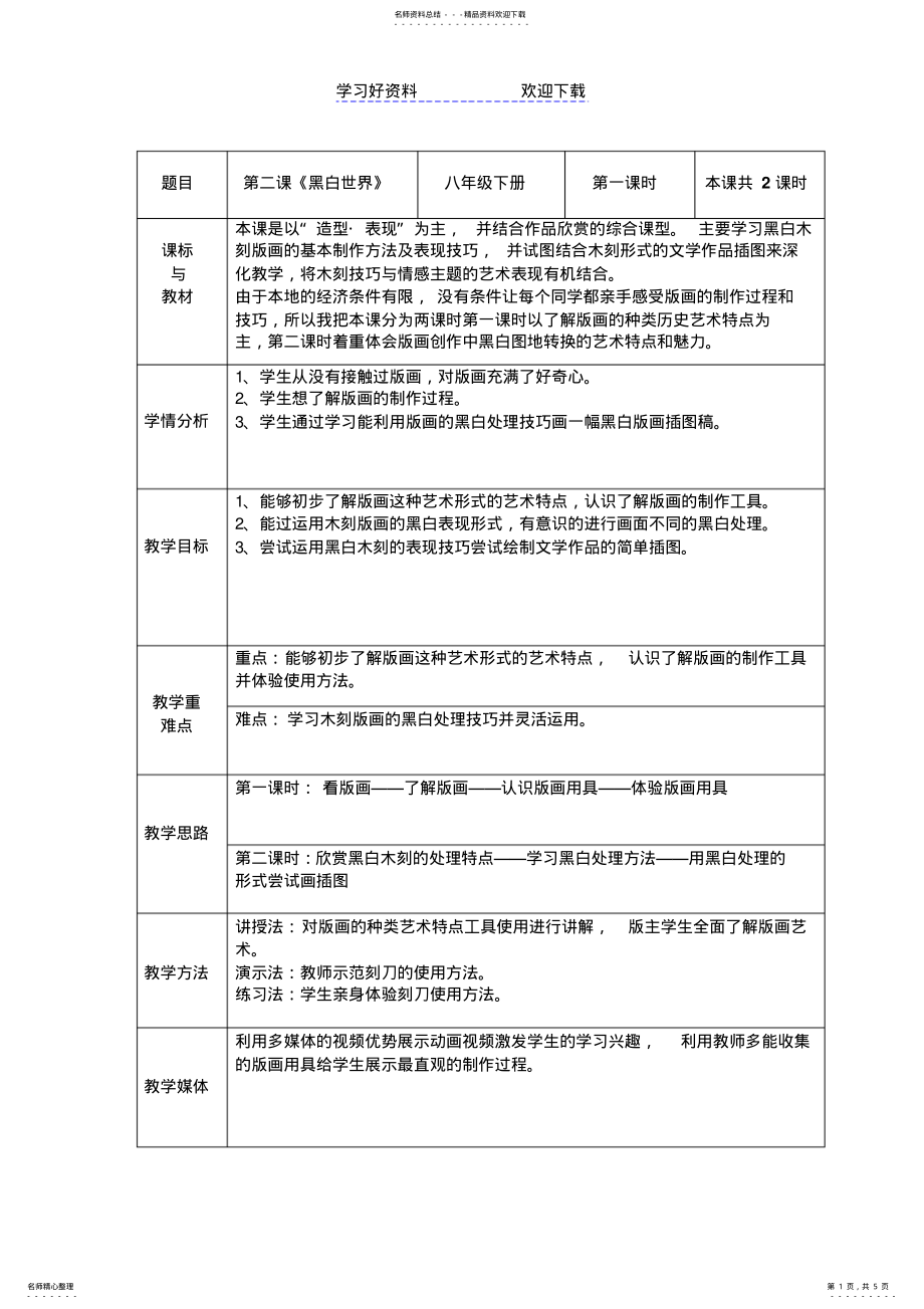 2022年湘教版美术教案《黑白世界 .pdf_第1页