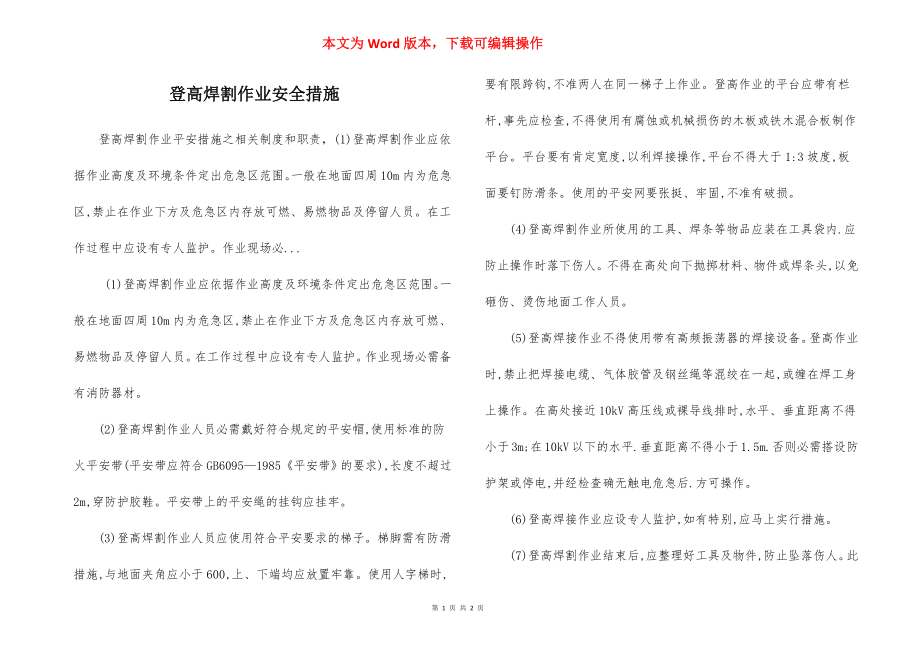 登高焊割作业安全措施.docx_第1页