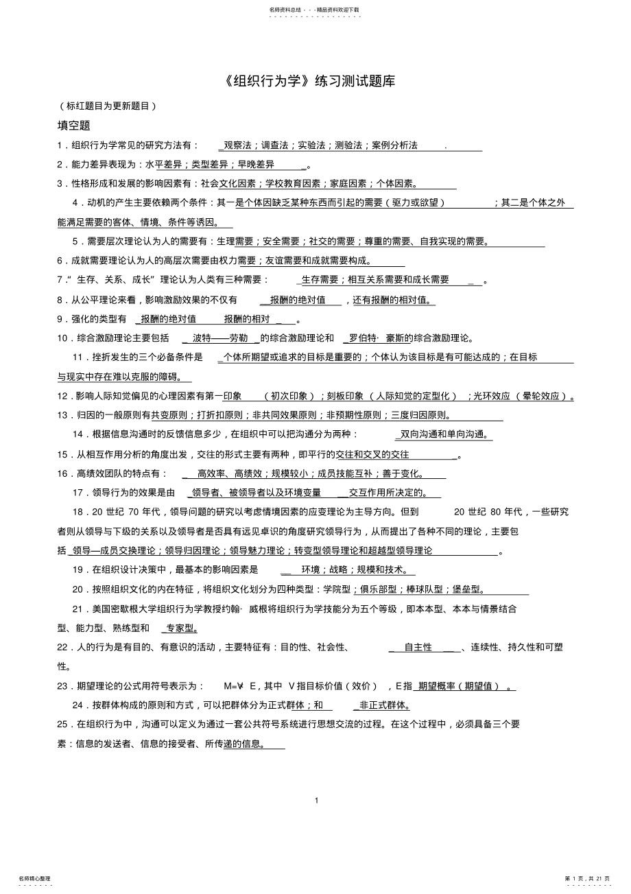 2022年《组织行为学》练习题库 .pdf_第1页