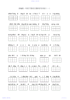 2022年一下语文看拼音写词语全册.docx