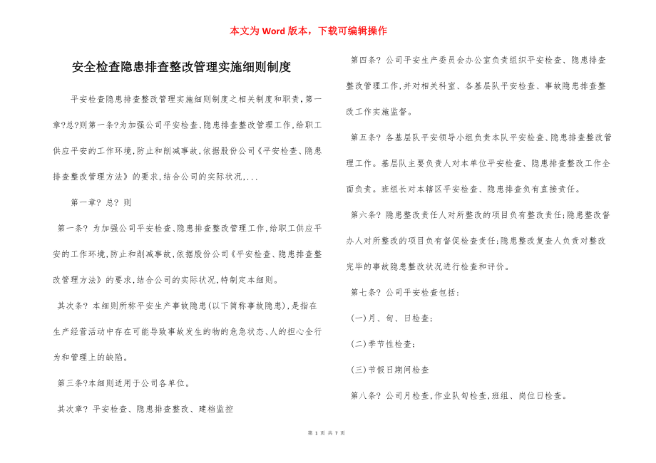 安全检查隐患排查整改管理实施细则制度.docx_第1页