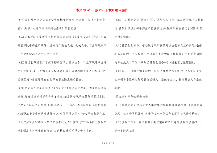 安全检查隐患排查整改管理实施细则制度.docx_第2页