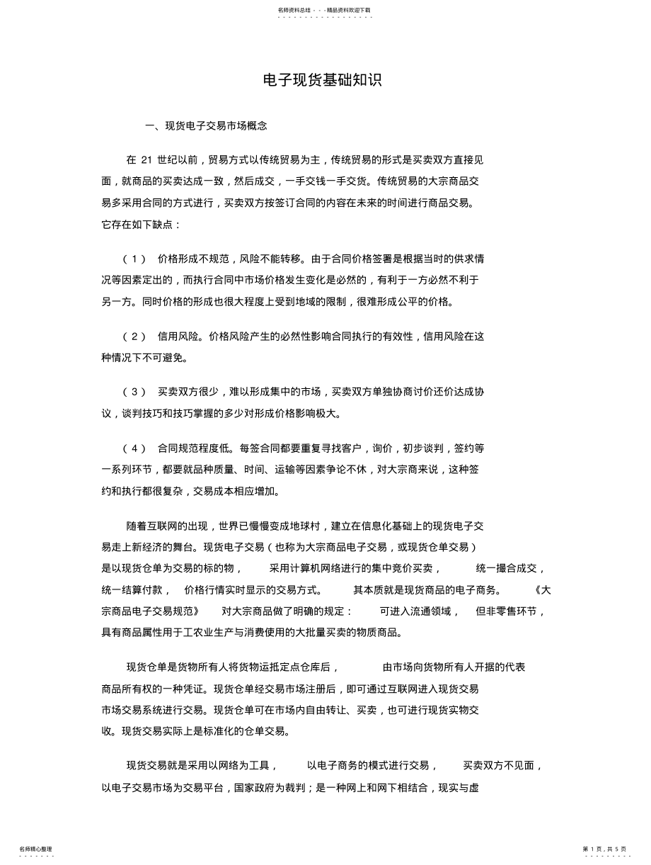 2022年电子现货基础 .pdf_第1页