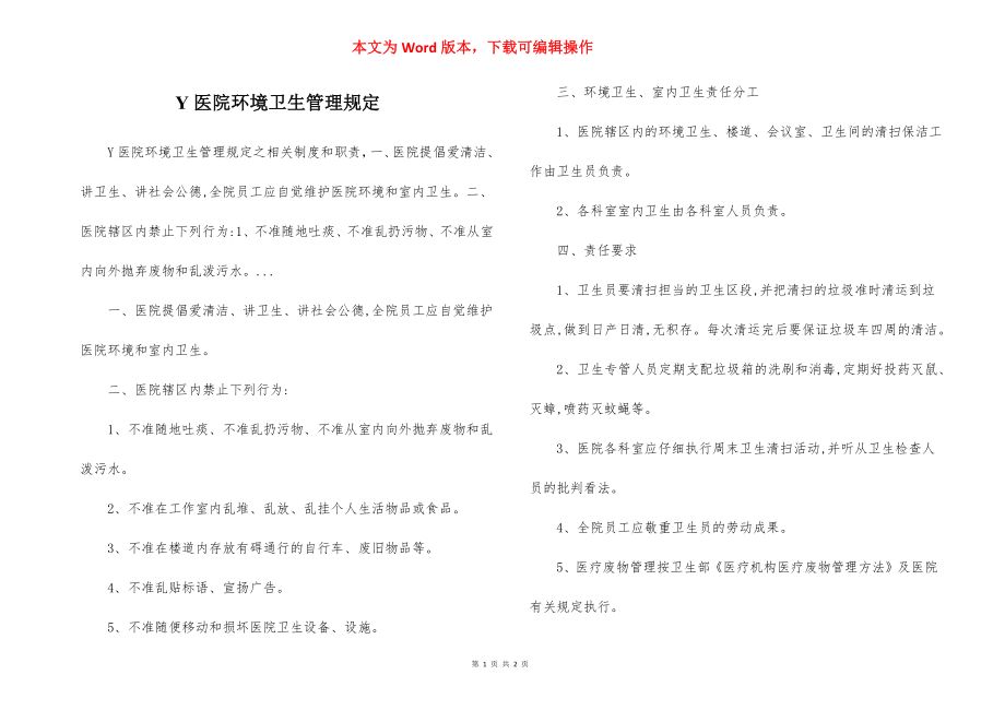 Y医院环境卫生管理规定.docx_第1页