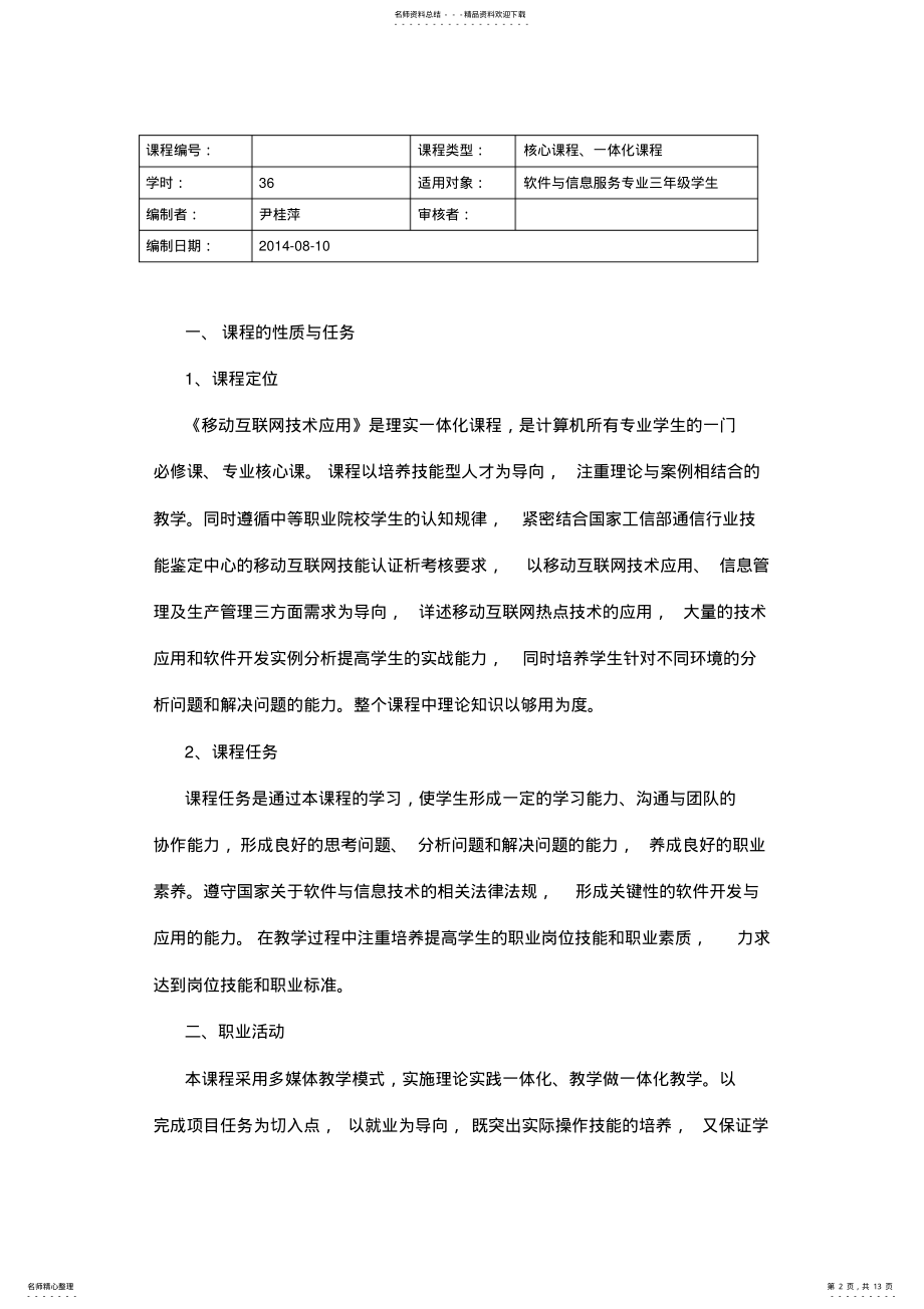 2022年移动互联网技术应用课程标准 .pdf_第2页