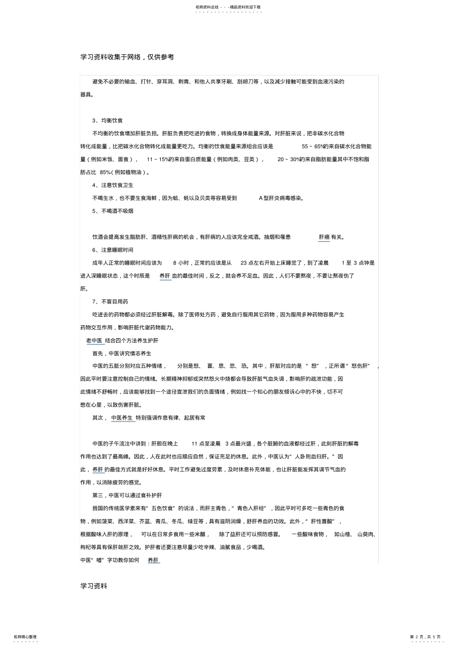 2022年中医养生教你日常如何养肝护肝 .pdf_第2页