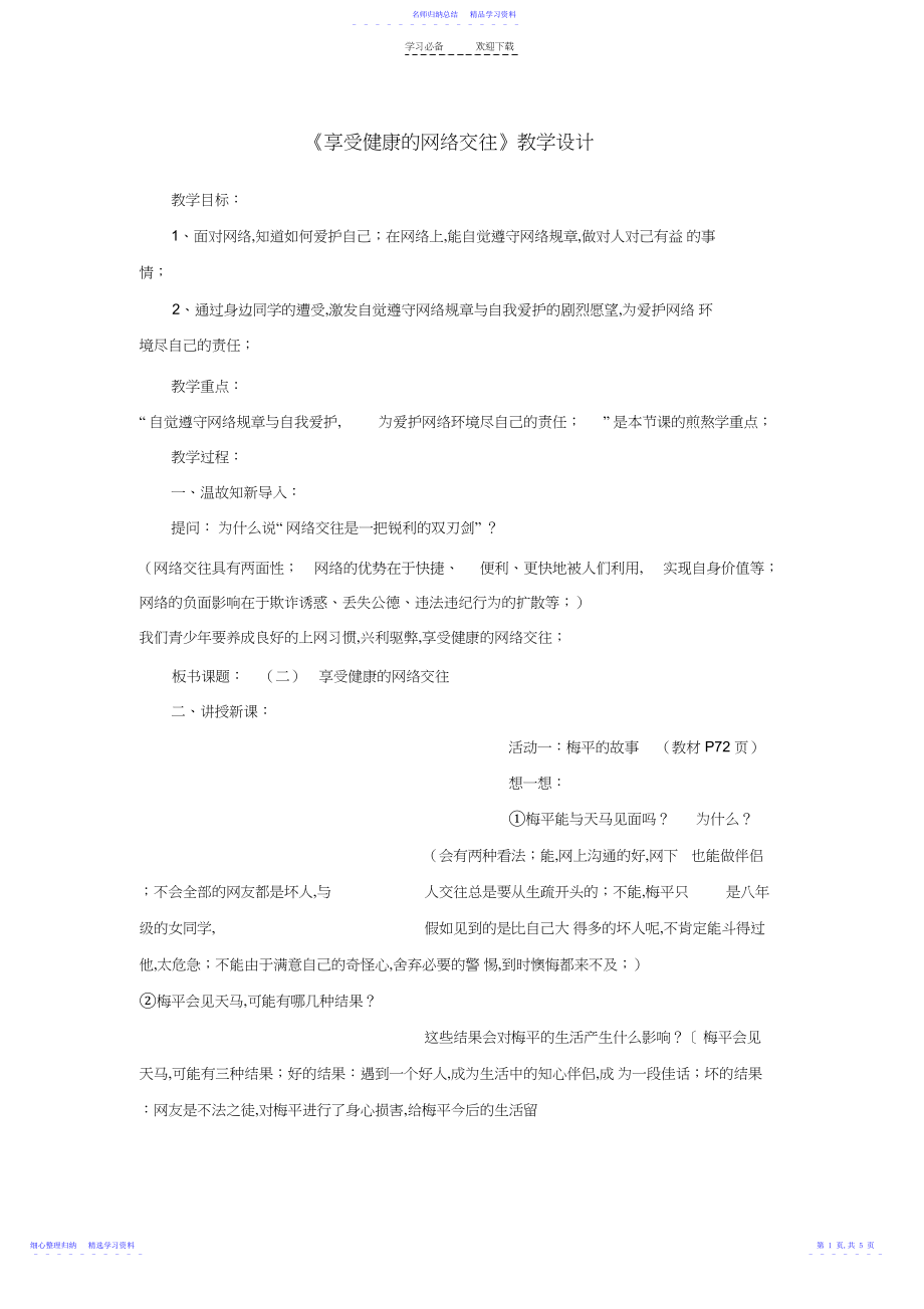 2022年《享受健康的网络交往》教学设计3.docx_第1页