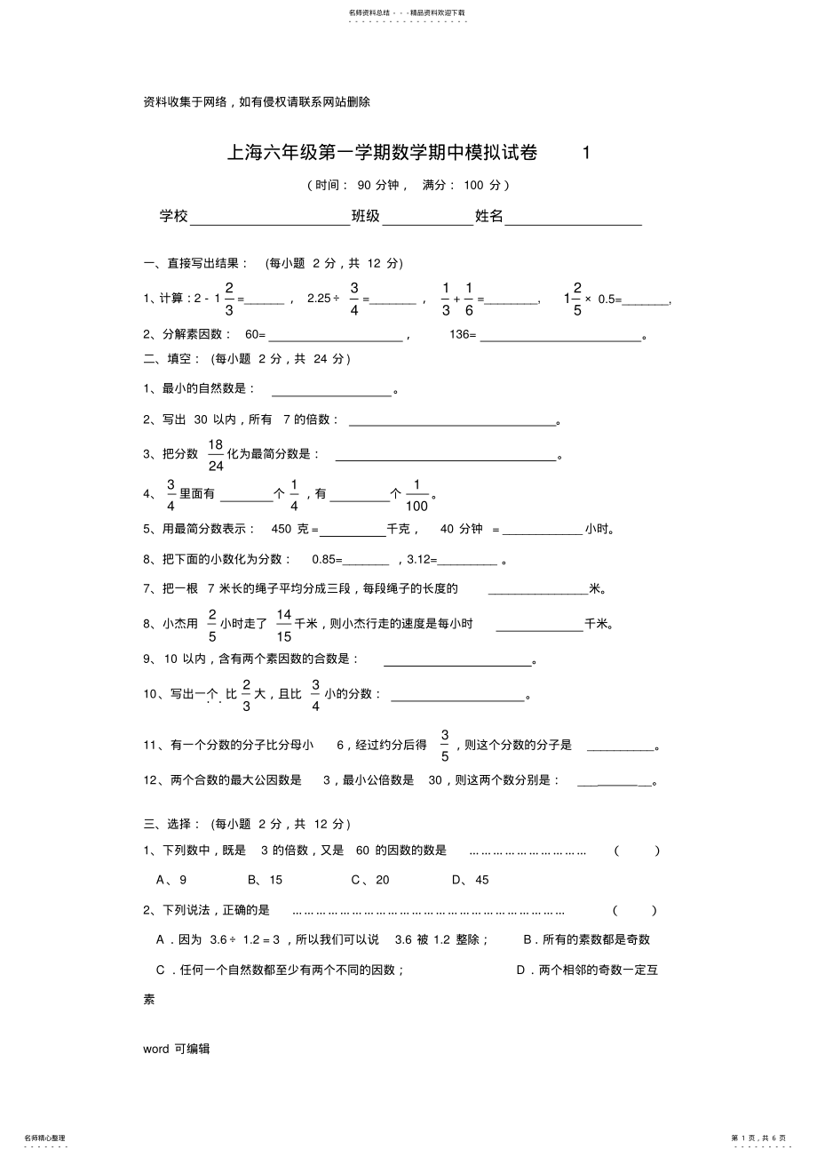 2022年上海六年级第一学期数学期中模拟考试题doc资料 .pdf_第1页