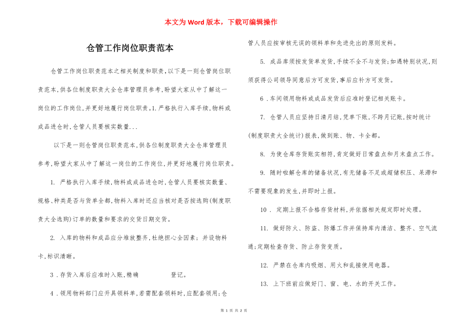 仓管工作岗位职责范本.docx_第1页