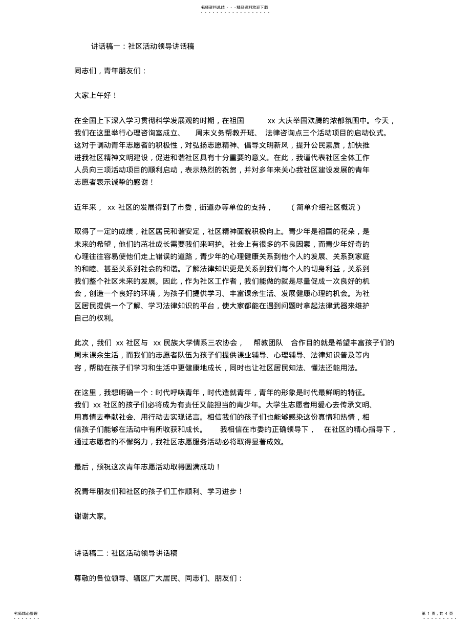 2022年社区活动领导讲话稿 .pdf_第1页