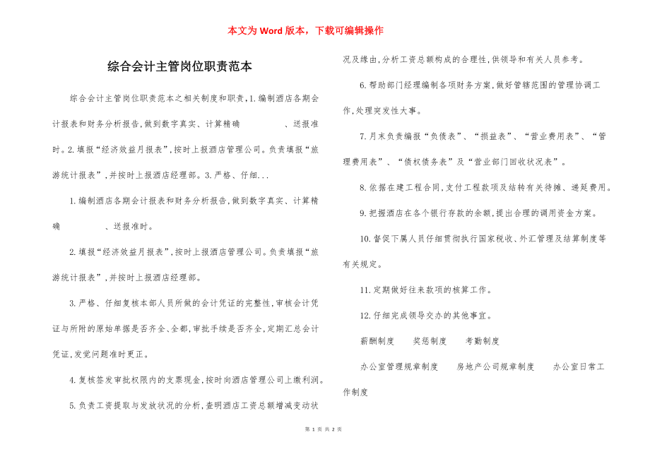 综合会计主管岗位职责范本.docx_第1页