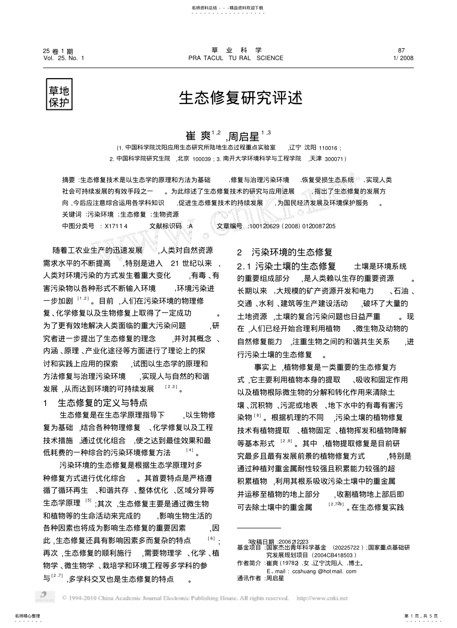 2022年生态修复研究评述 .pdf_第1页