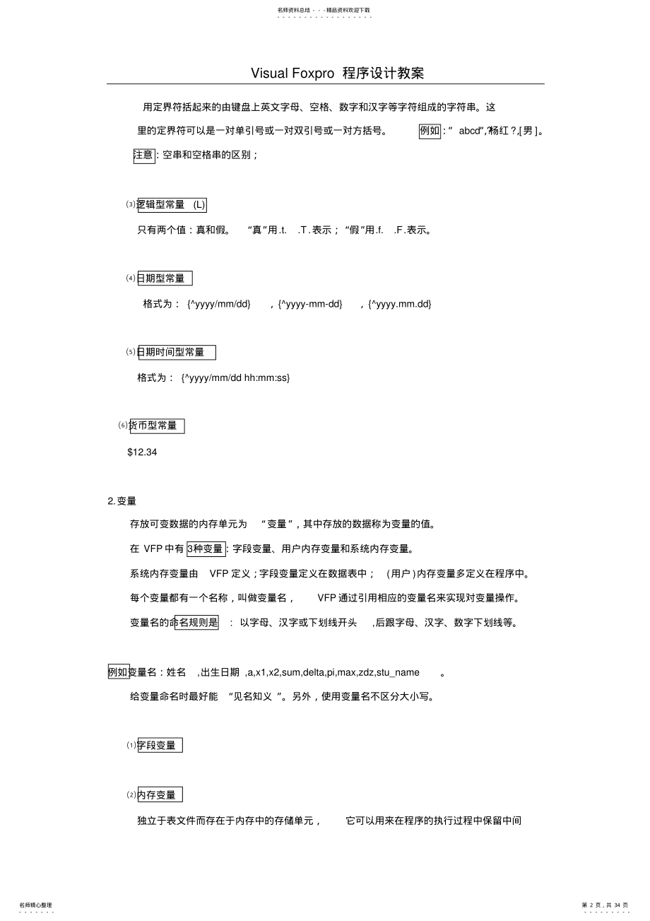 2022年程序设计-VisualFoxpro程序设计教案 .pdf_第2页