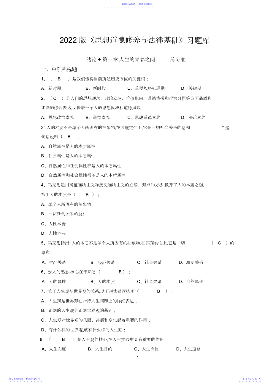 2022年版思想道德修养与法律基础习题库.docx_第1页