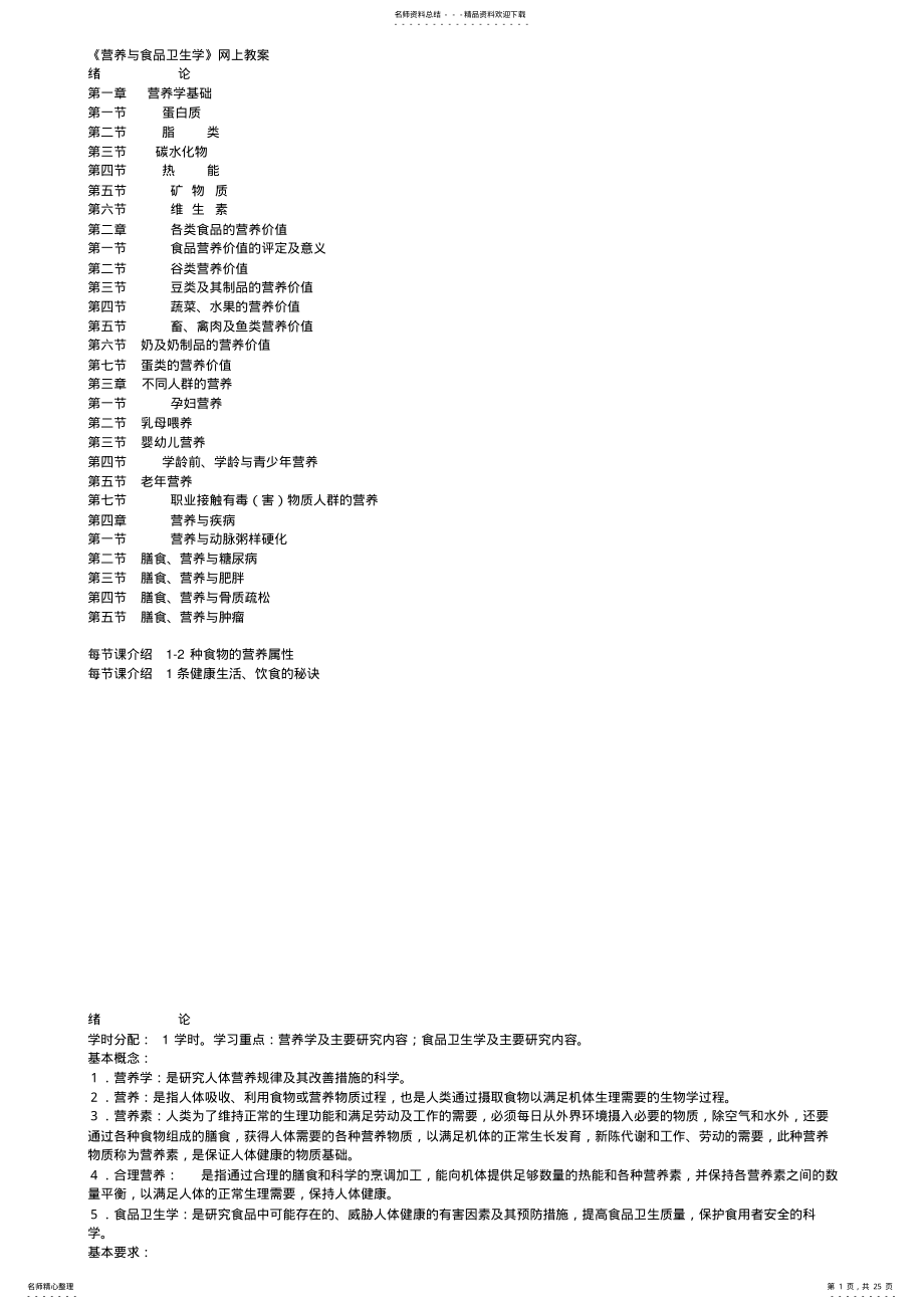 2022年《营养与食品卫生学》教案 .pdf_第1页