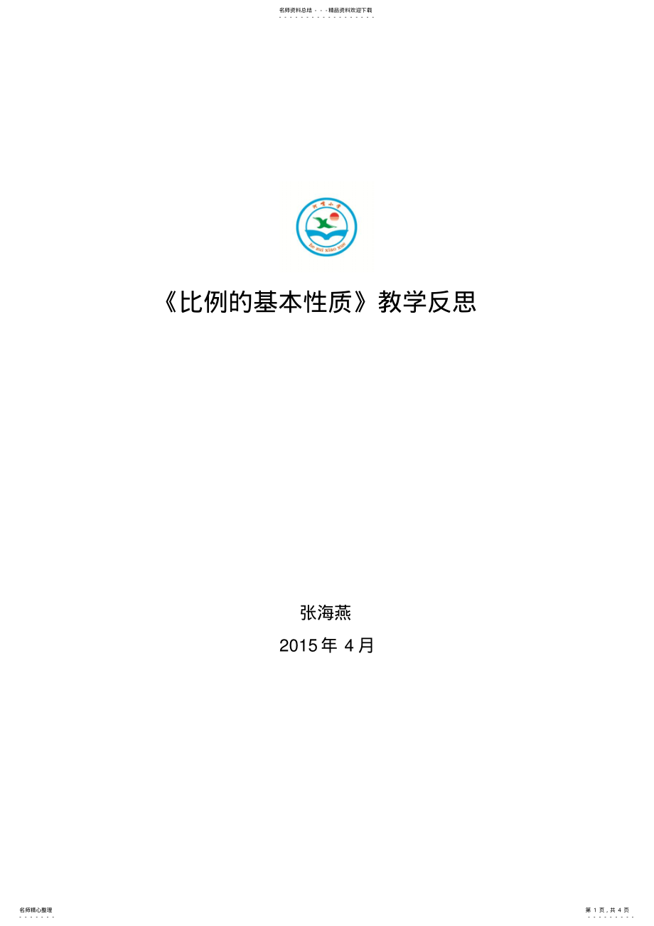 2022年《比例的基本性质》教学反思 .pdf_第1页