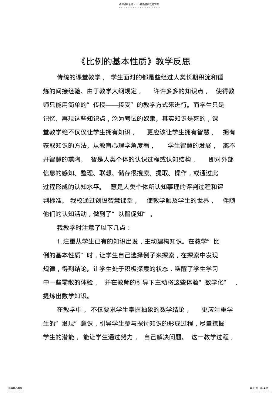 2022年《比例的基本性质》教学反思 .pdf_第2页