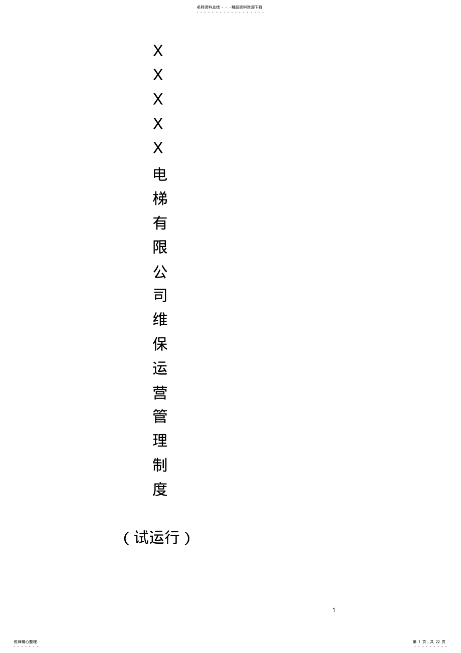 2022年电梯维保运营及管理制度 .pdf_第1页