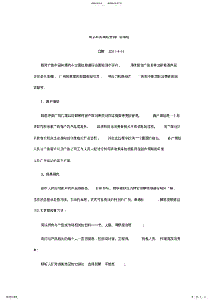 2022年电子商务网络营销广告策划 .pdf