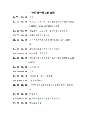 餐馆单店管理开业运营章程 小肥羊 传菜员一日工作流程P1.doc