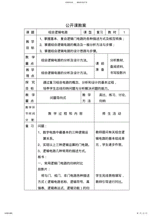 2022年《组合逻辑电路》公开课教案 .pdf