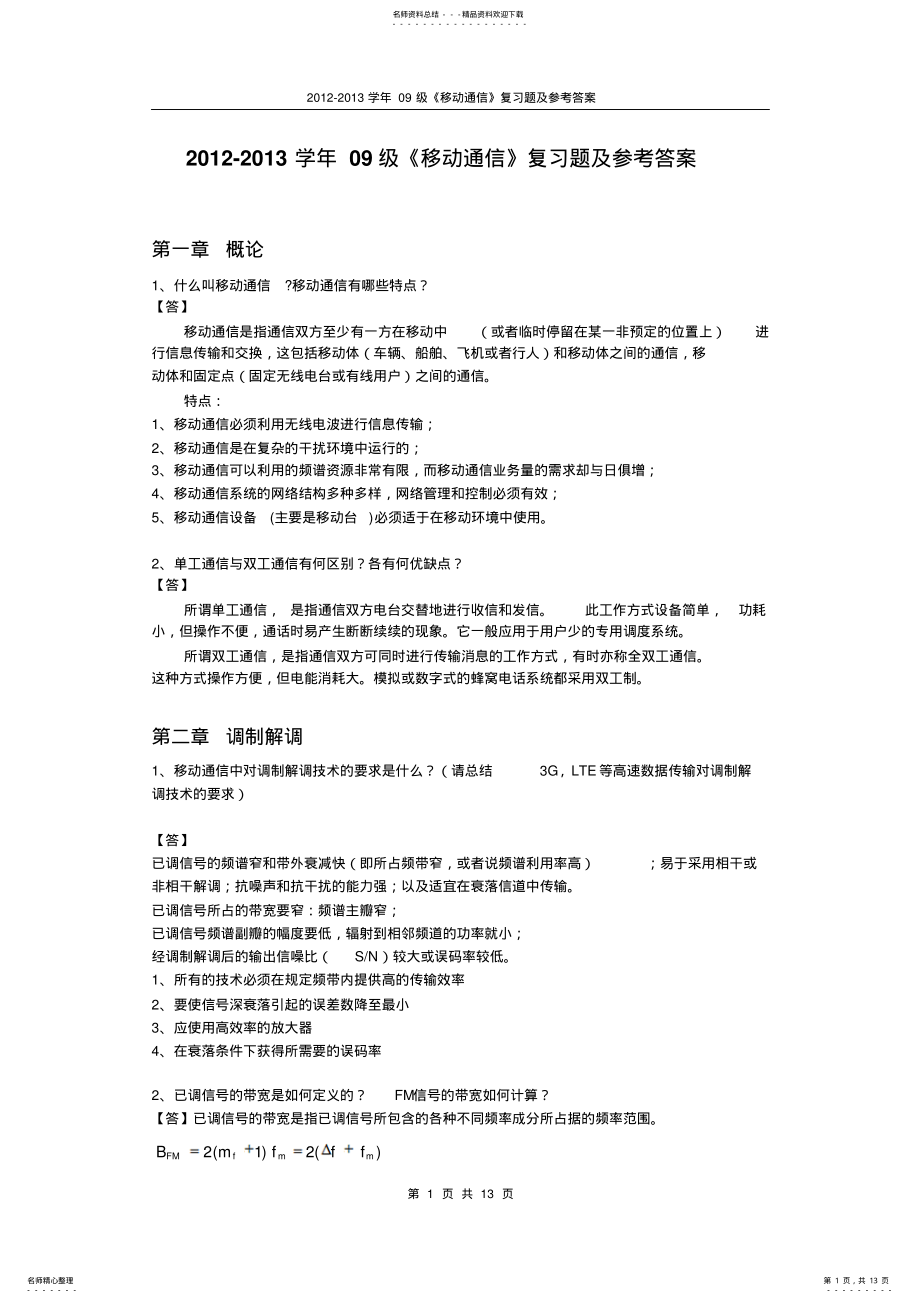 2022年移动通信课后题 .pdf_第1页