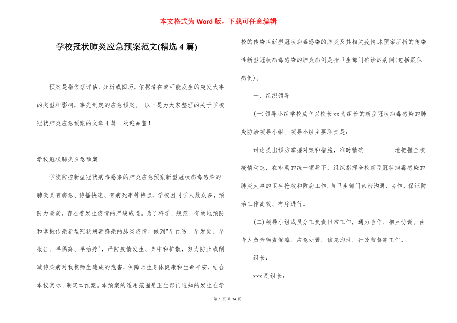 学校冠状肺炎应急预案范文(精选4篇).docx_第1页