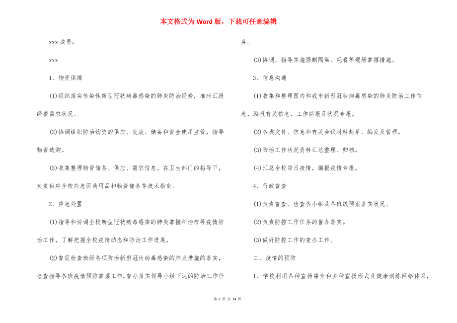 学校冠状肺炎应急预案范文(精选4篇).docx_第2页