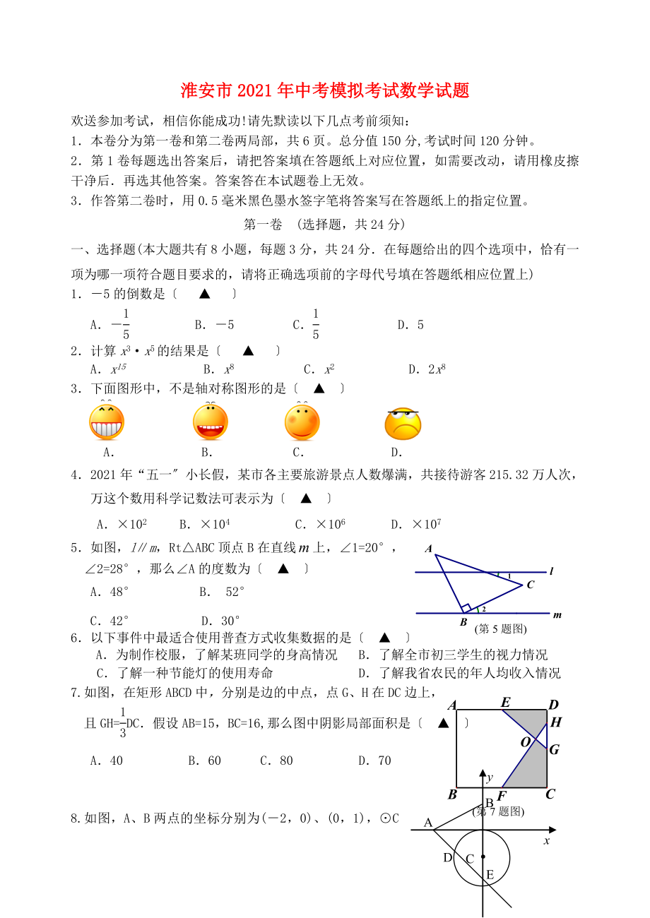 江苏省淮安市年中考数学模拟考试试卷苏科版.doc_第1页