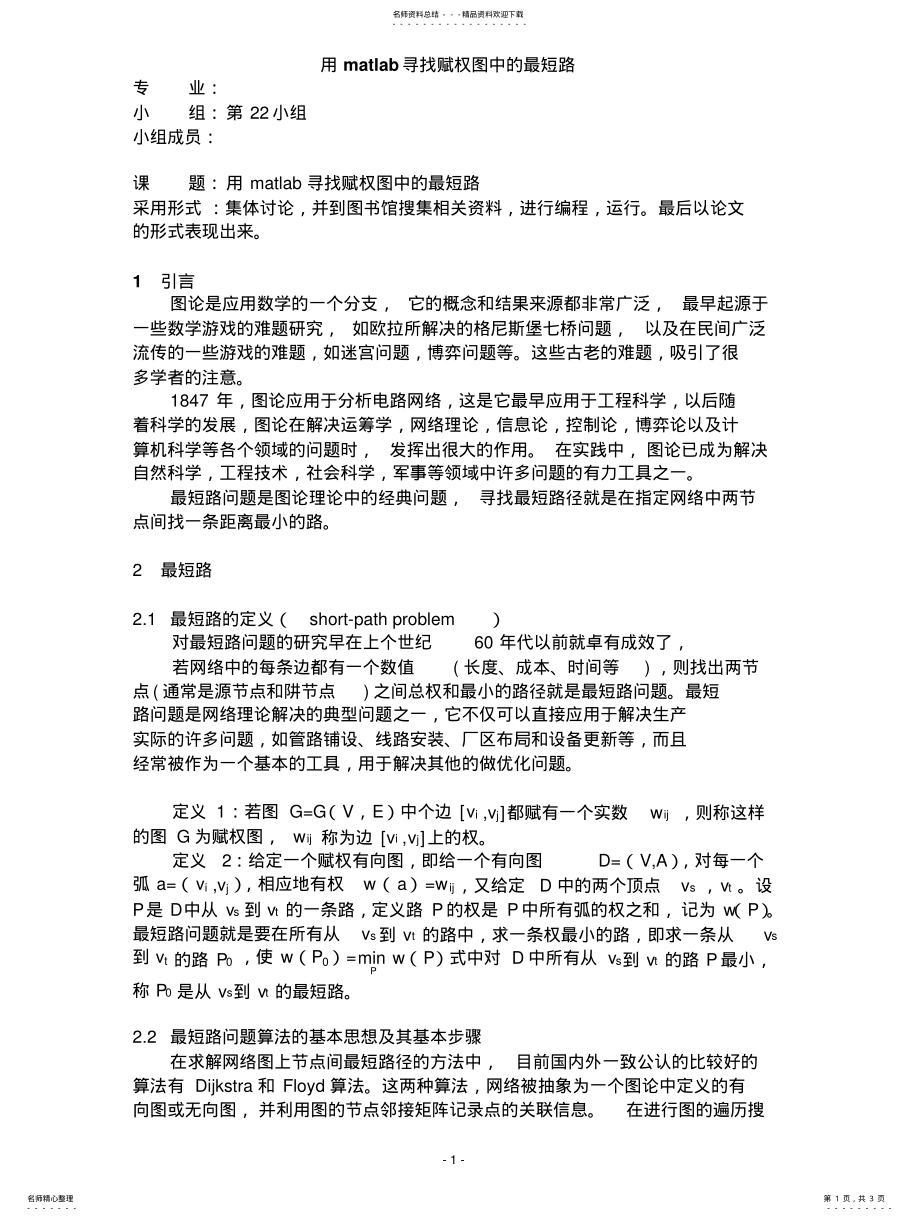 2022年用matlab寻找赋权图中的最短路 .pdf_第1页