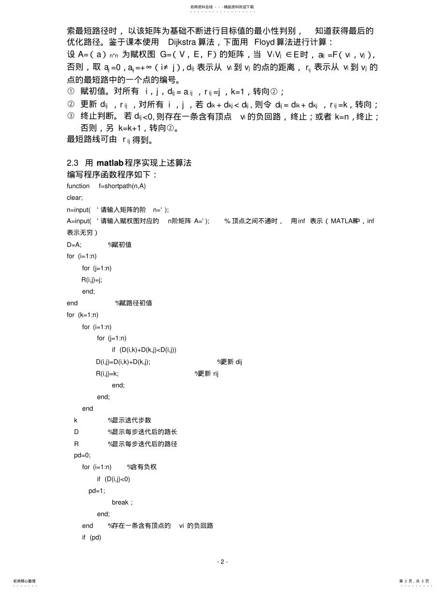 2022年用matlab寻找赋权图中的最短路 .pdf_第2页