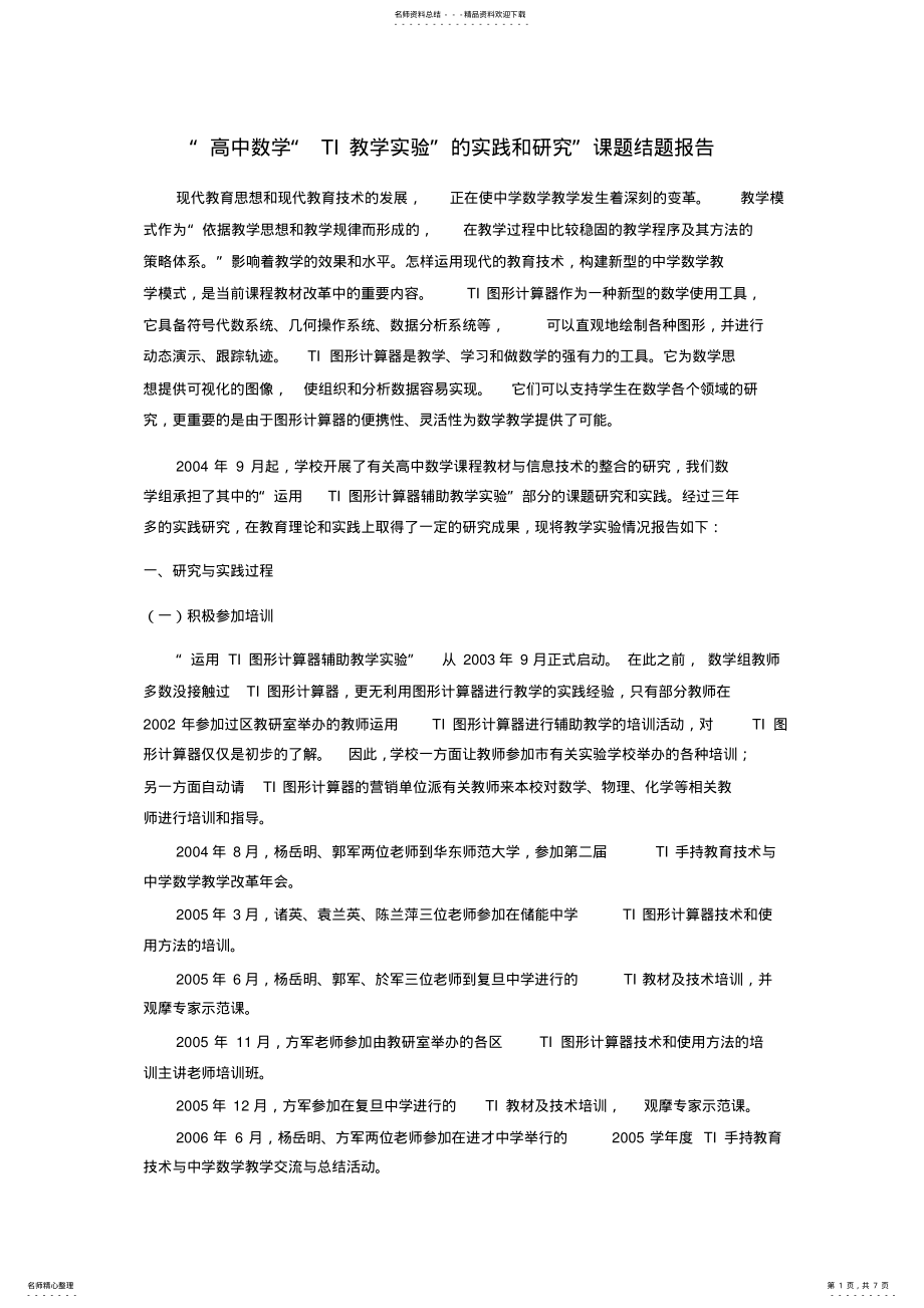 2022年“高中数学“TI教学实验”的实践和研究”课题结题报告 .pdf_第1页