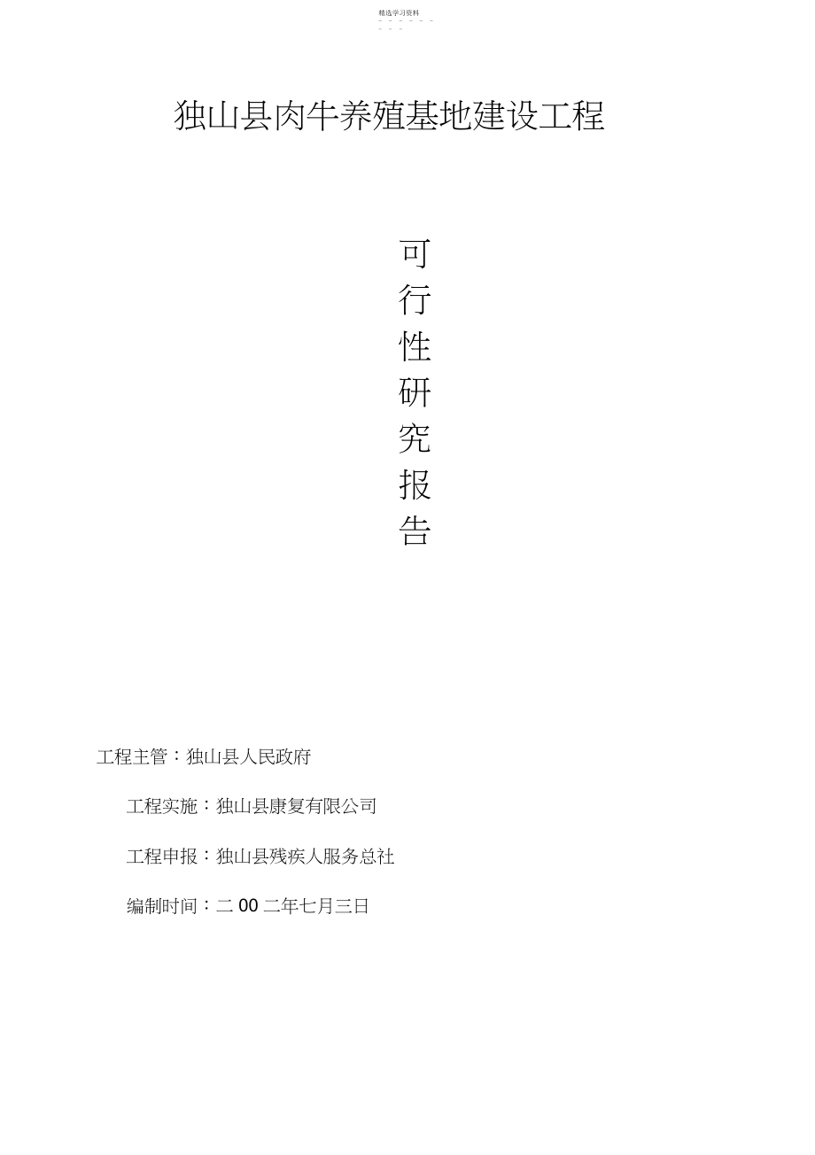 2022年独山县肉牛养殖基地建设项目可行性研究报告.docx_第1页