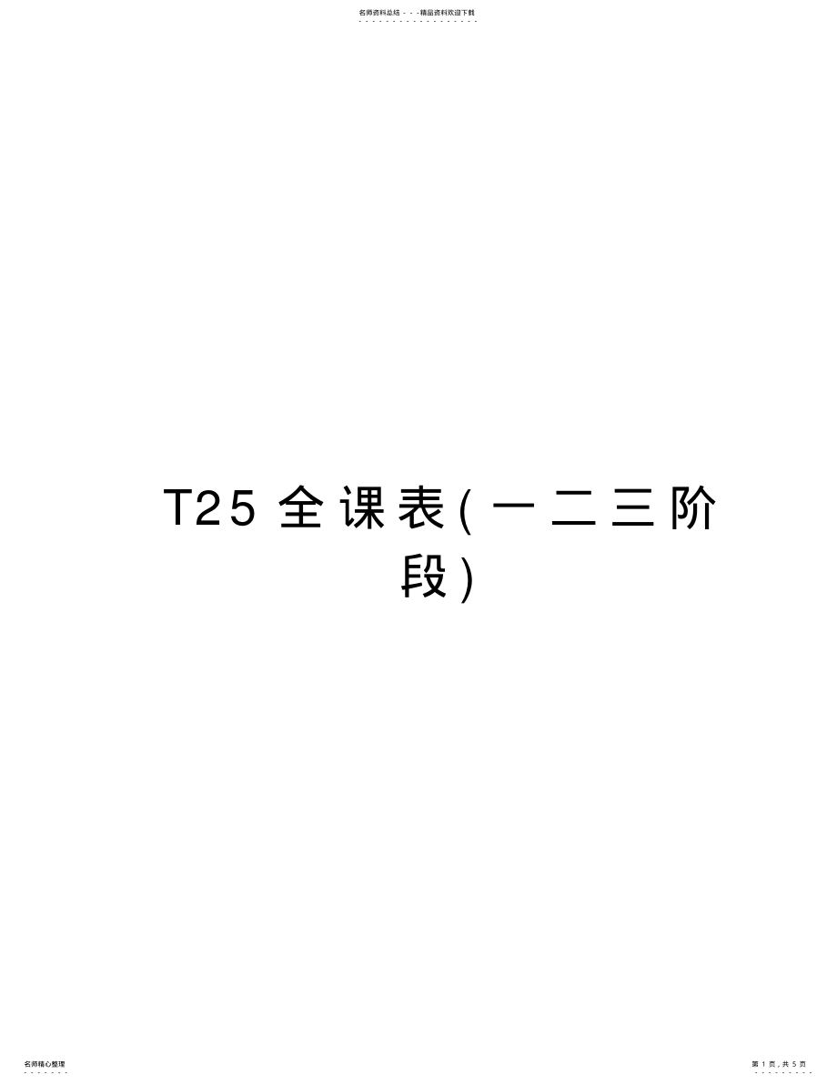 2022年T全课表培训资料 .pdf_第1页