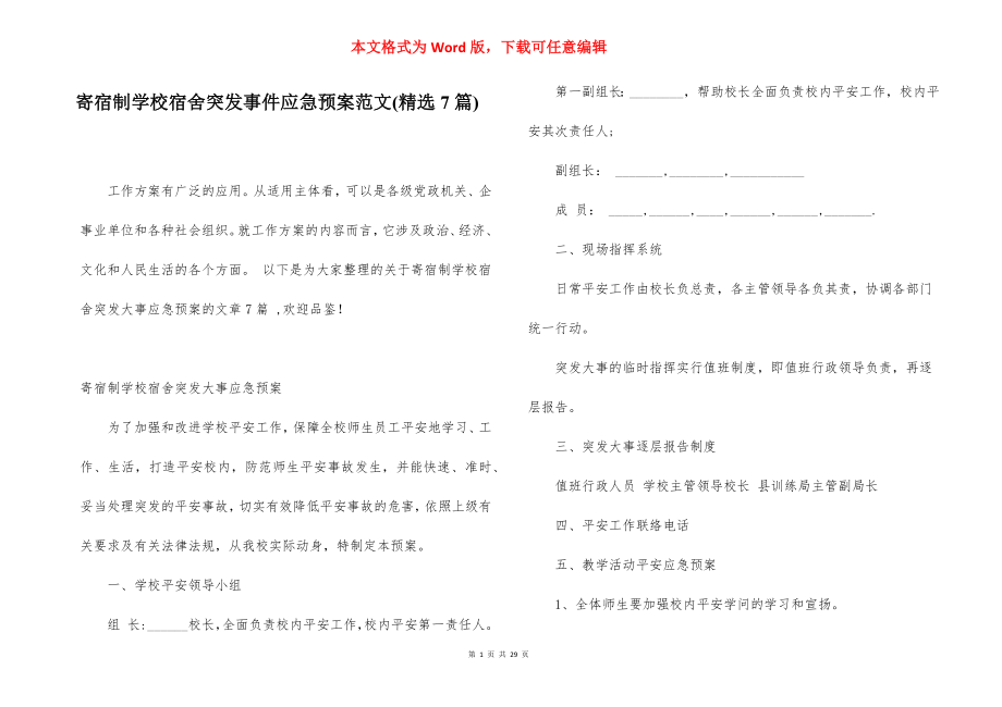 寄宿制学校宿舍突发事件应急预案范文(精选7篇).docx_第1页